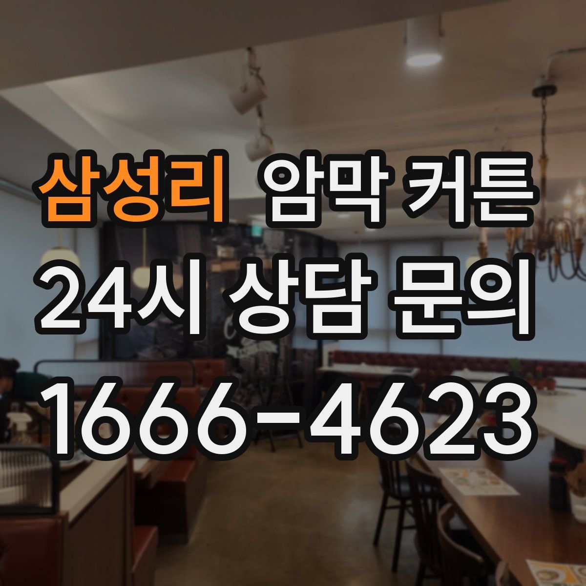 삼성리 암막 커튼
