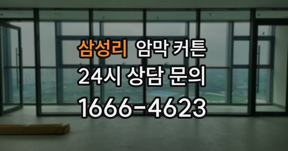 삼성리 암막 커튼