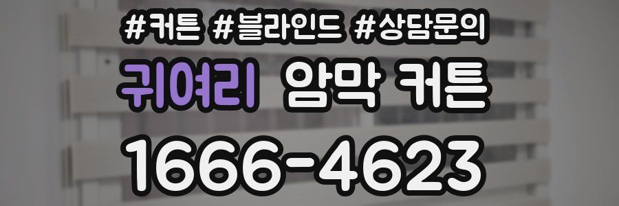 귀여리 암막 커튼