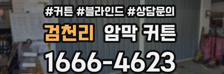 검천리 암막 커튼