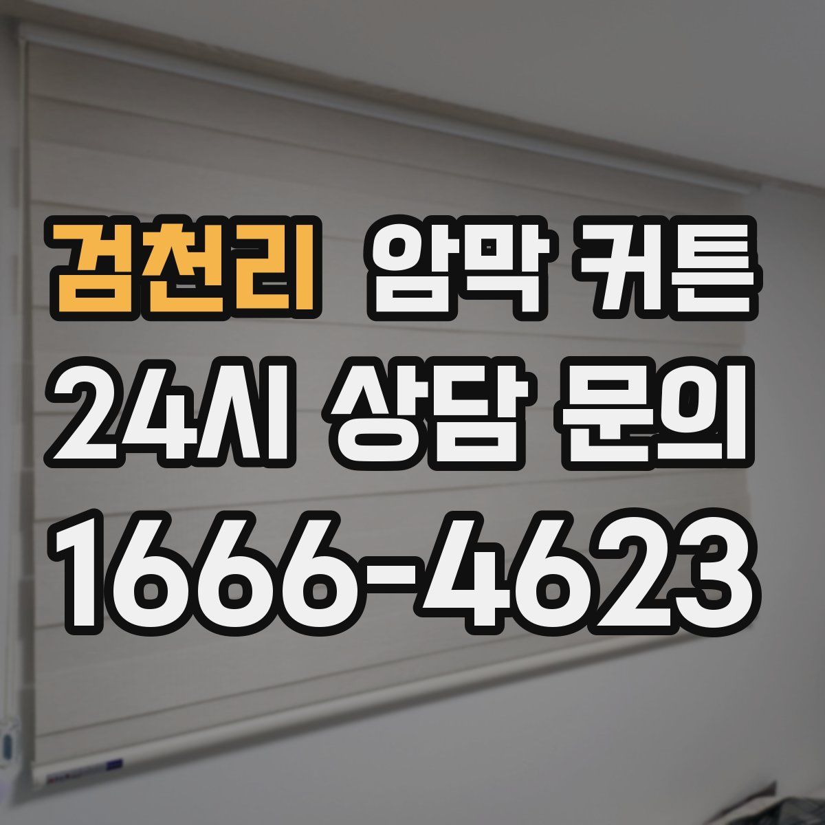 검천리 암막 커튼