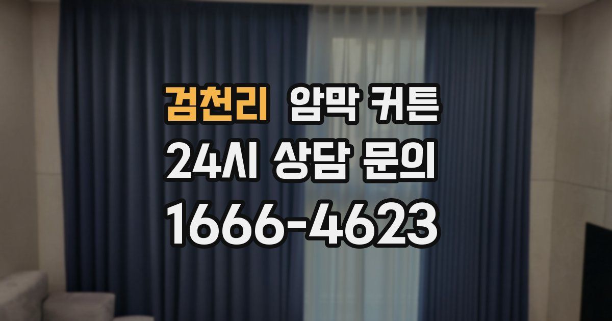 검천리 암막 커튼