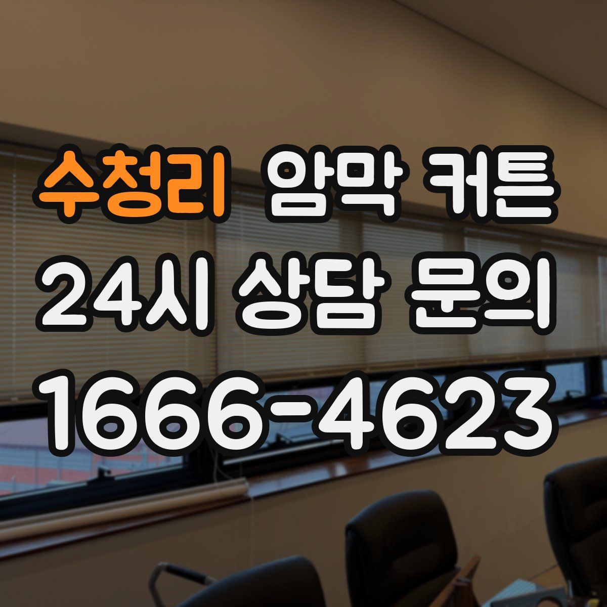 수청리 암막 커튼