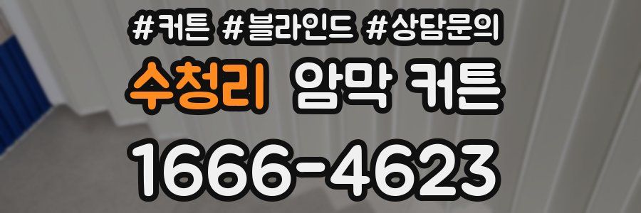 수청리 암막 커튼