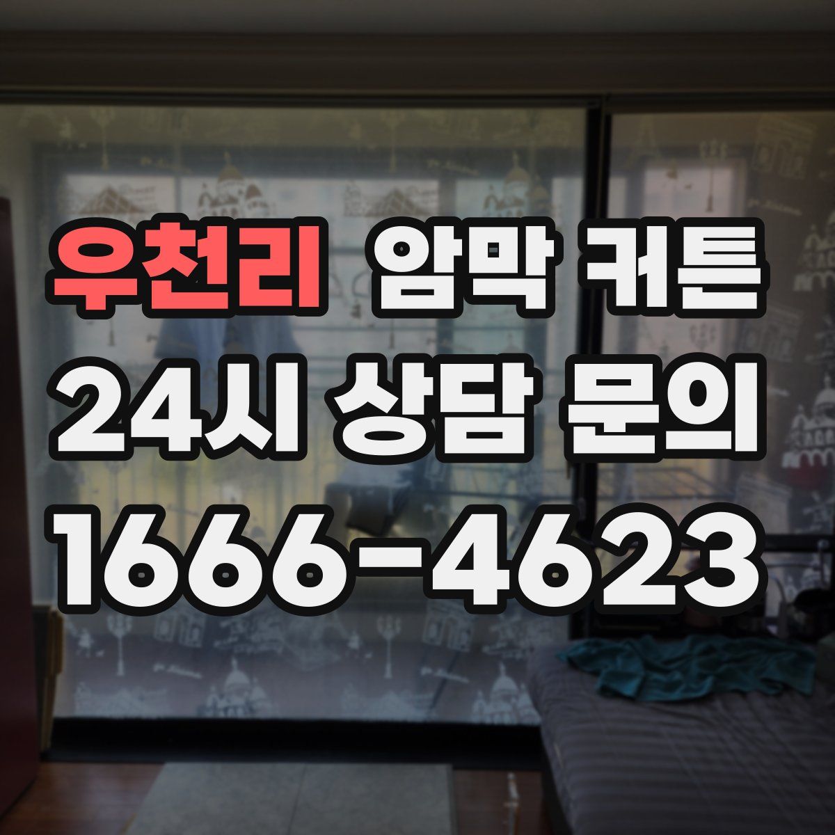 우천리 암막 커튼
