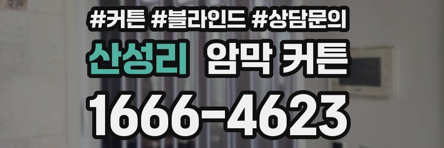 산성리 암막 커튼