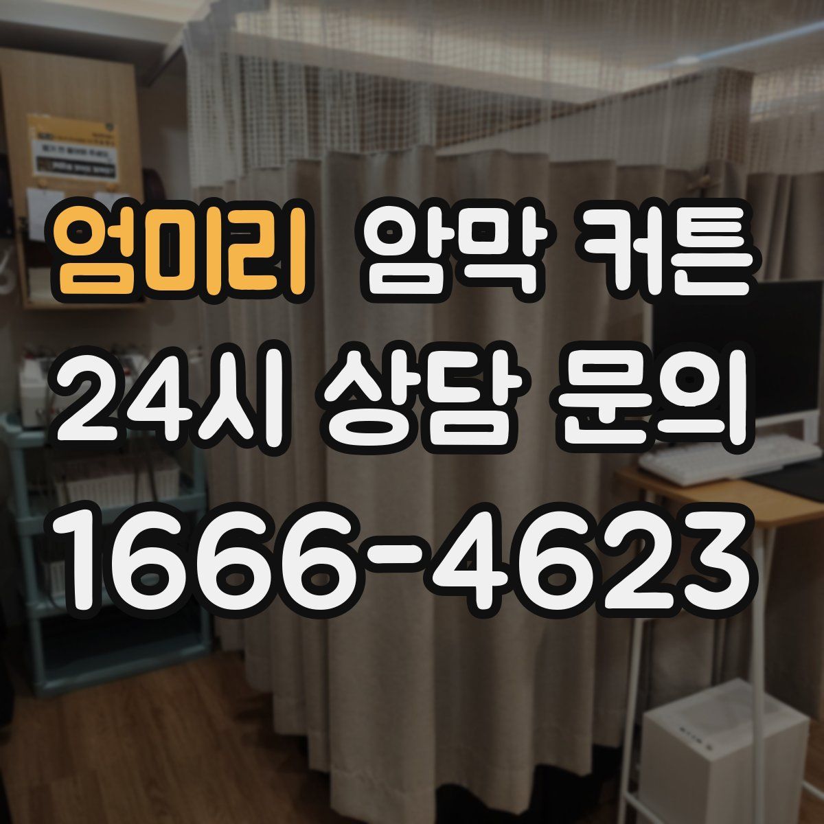 엄미리 암막 커튼