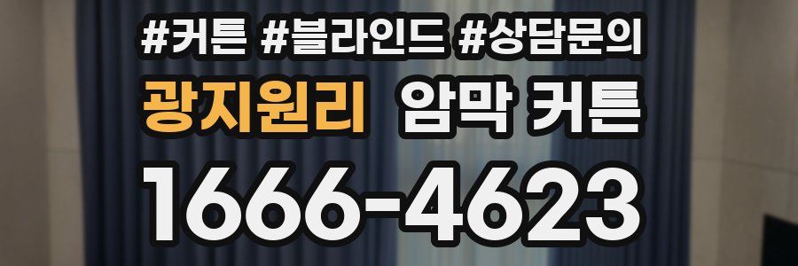 광지원리 암막 커튼
