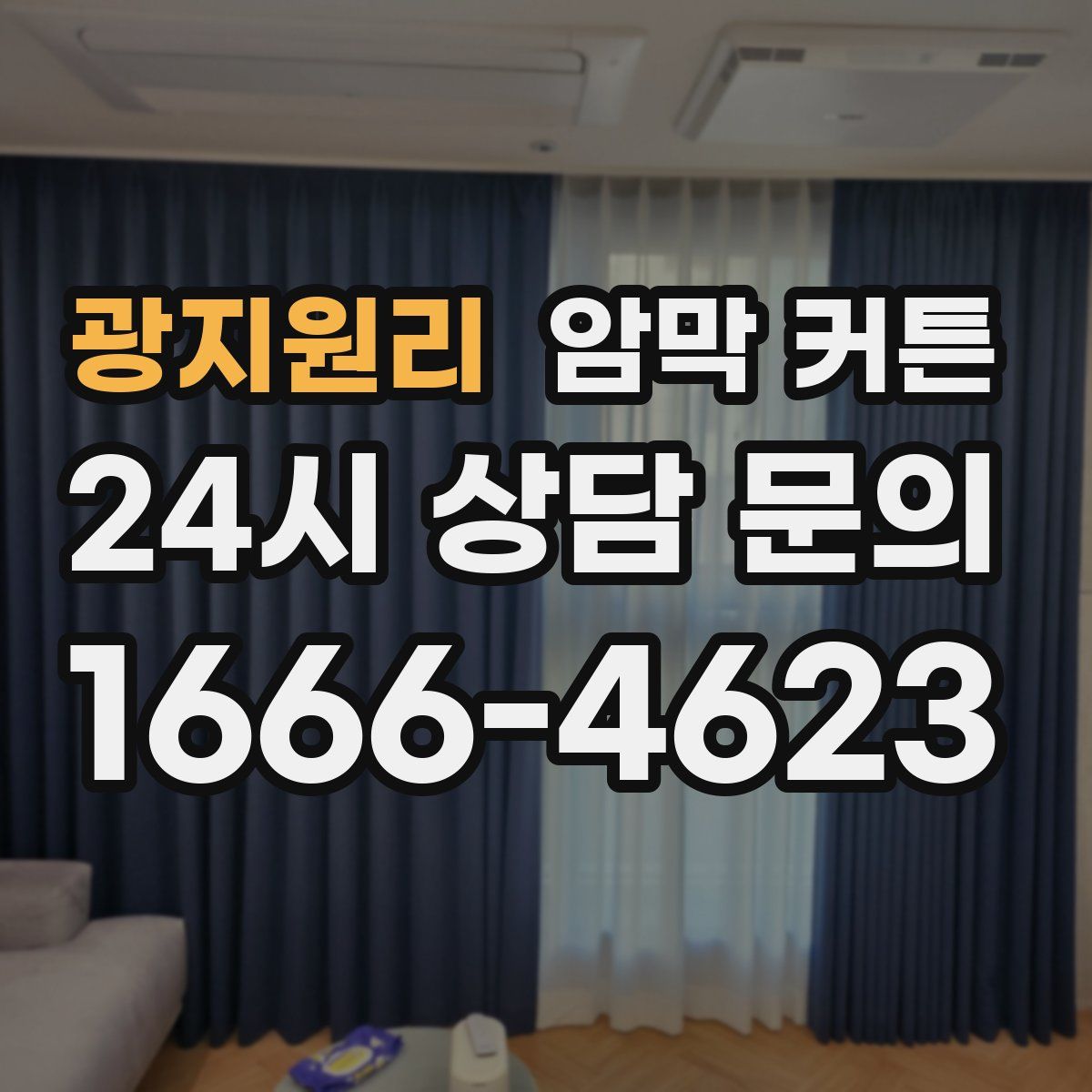 광지원리 암막 커튼