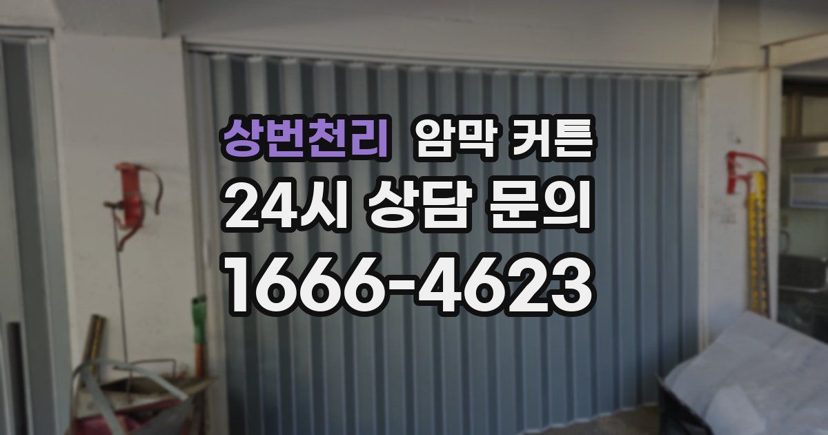 상번천리 암막 커튼