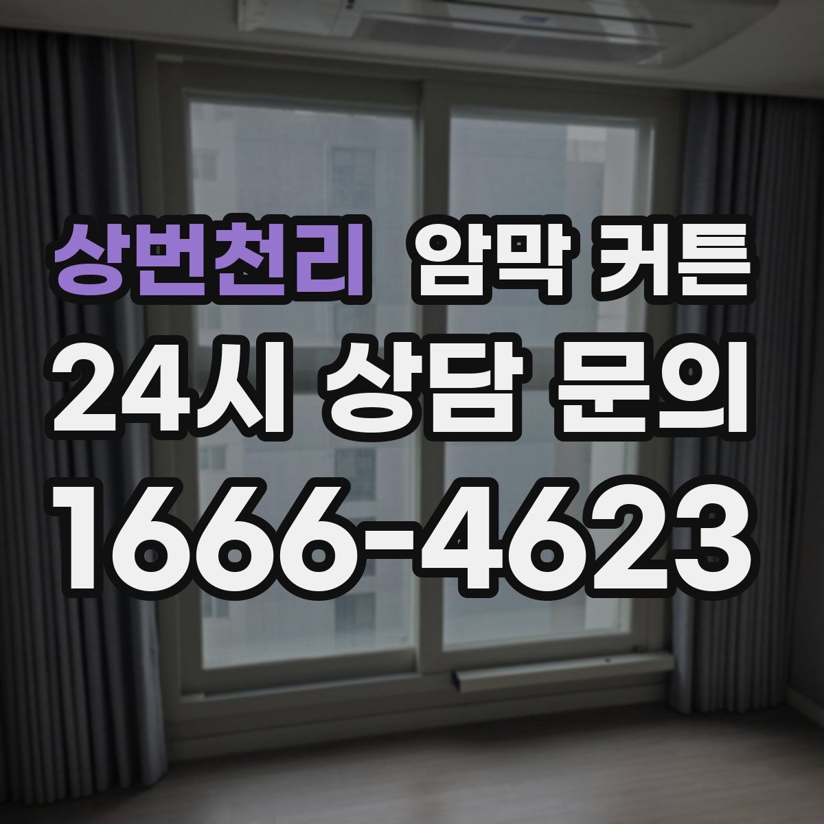 상번천리 암막 커튼