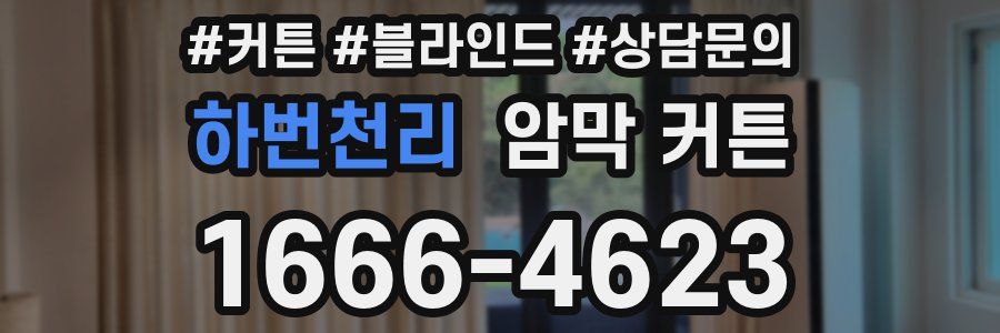 하번천리 암막 커튼