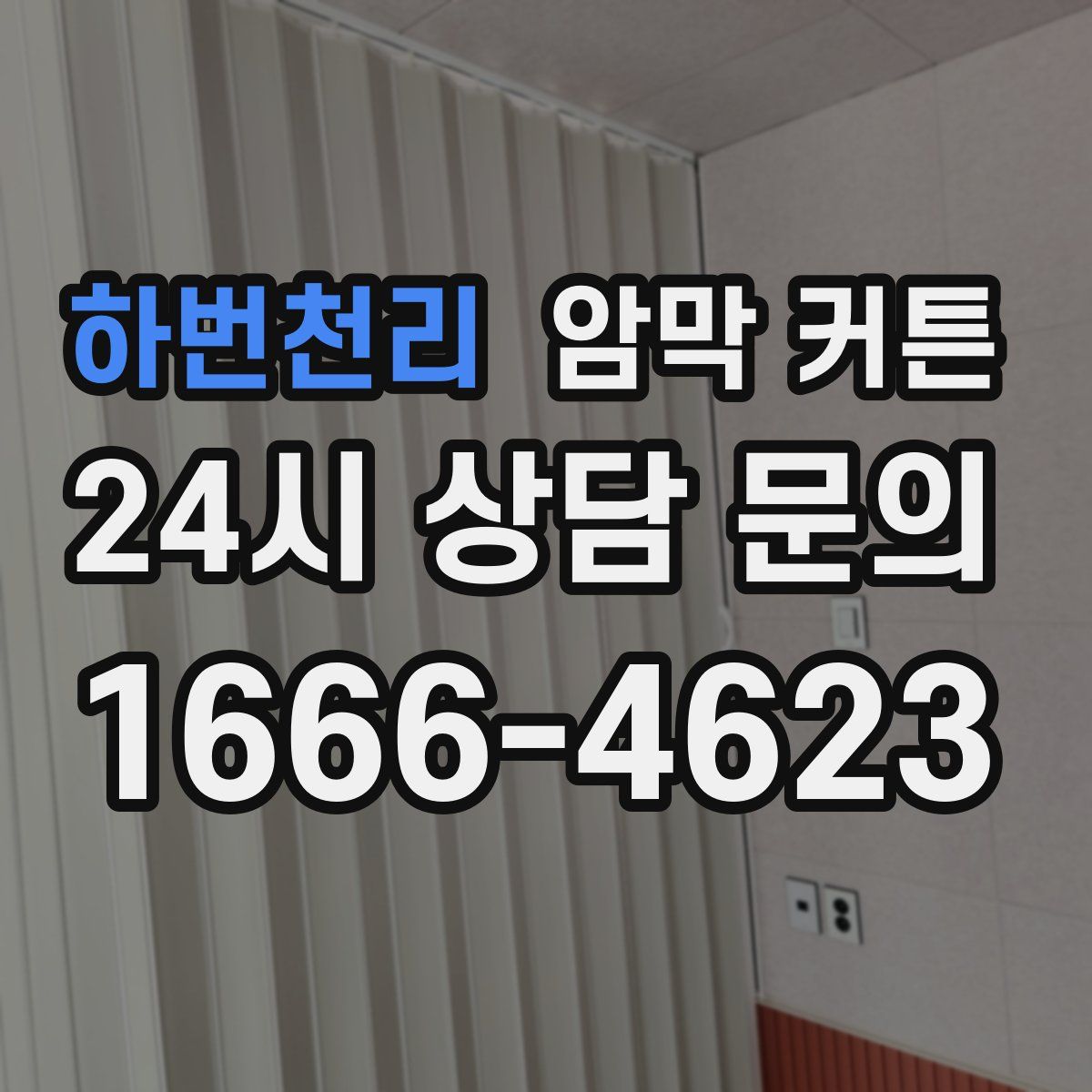 하번천리 암막 커튼