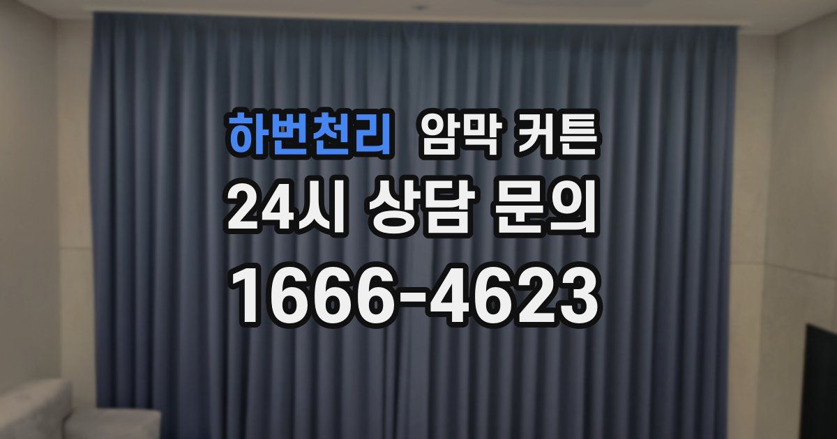 하번천리 암막 커튼