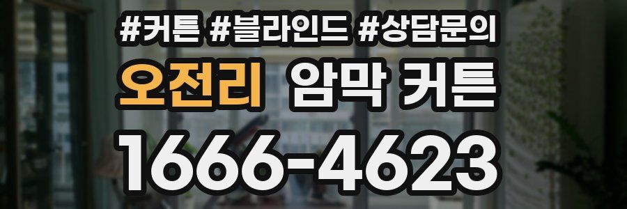 오전리 암막 커튼
