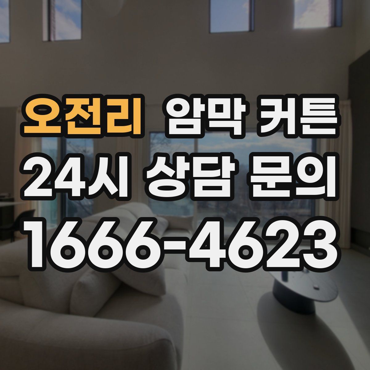 오전리 암막 커튼