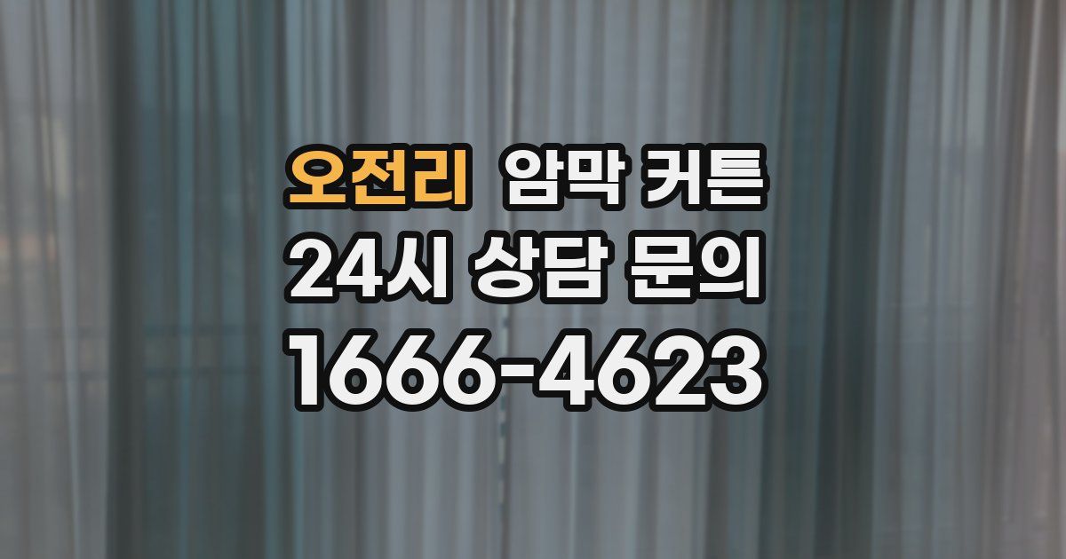 오전리 암막 커튼