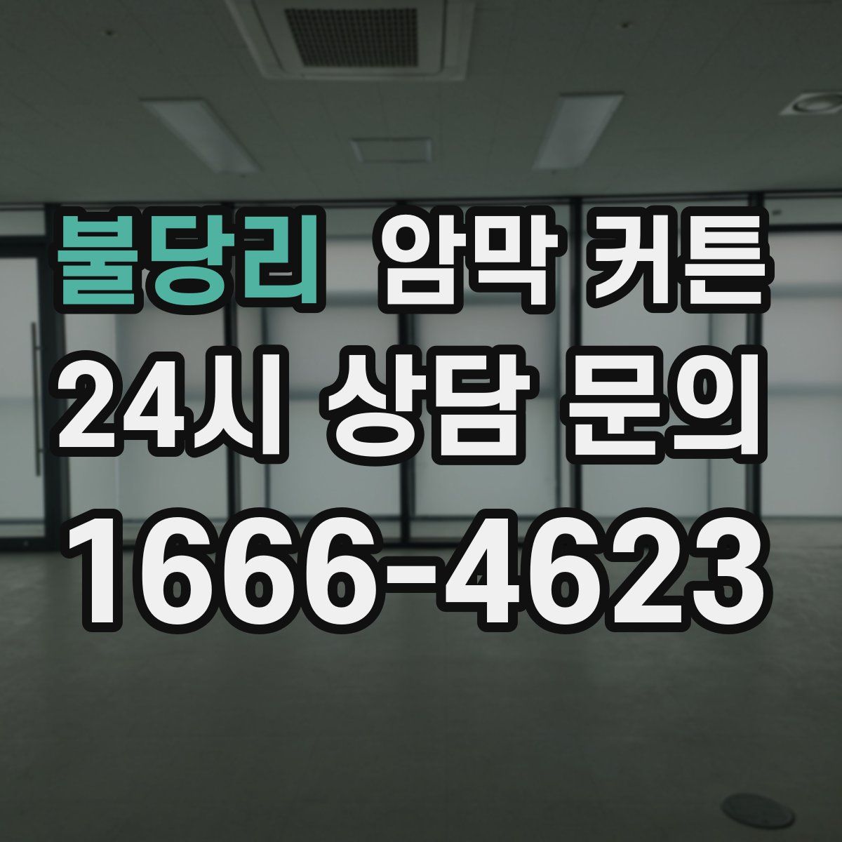 불당리 암막 커튼