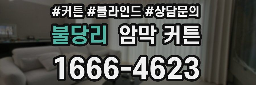 불당리 암막 커튼