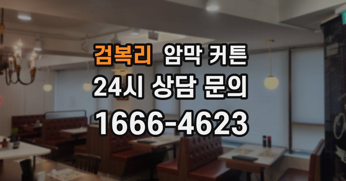 검복리 암막 커튼
