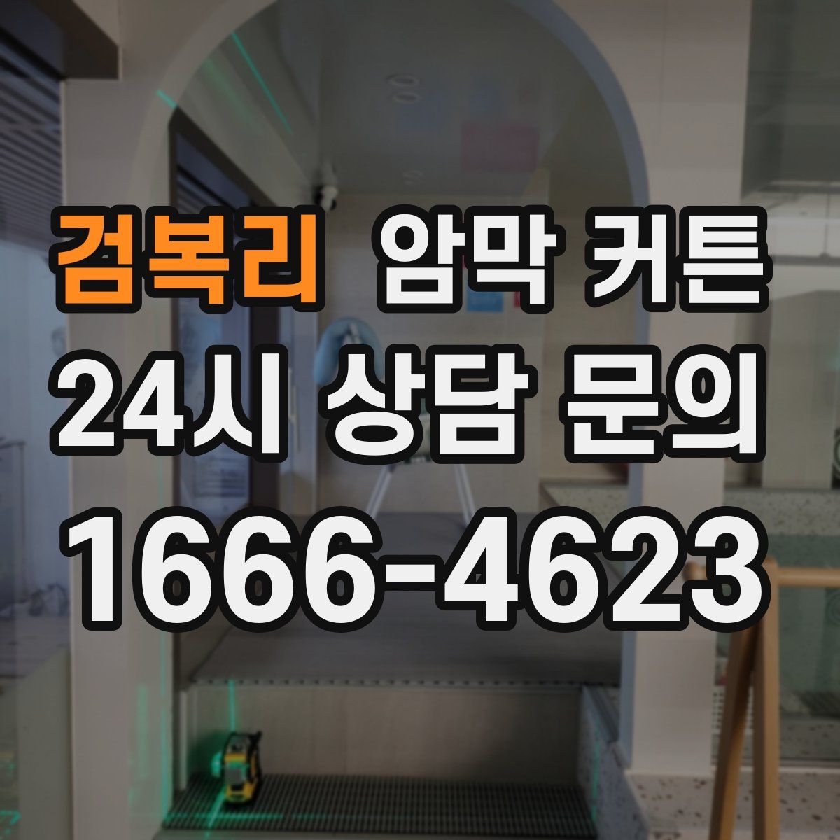 검복리 암막 커튼
