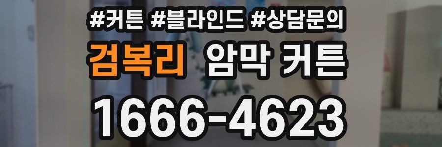 검복리 암막 커튼