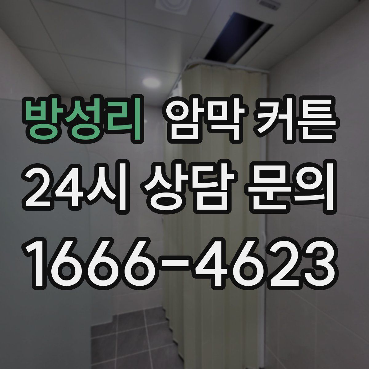 방성리 암막 커튼