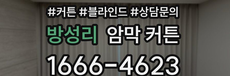방성리 암막 커튼