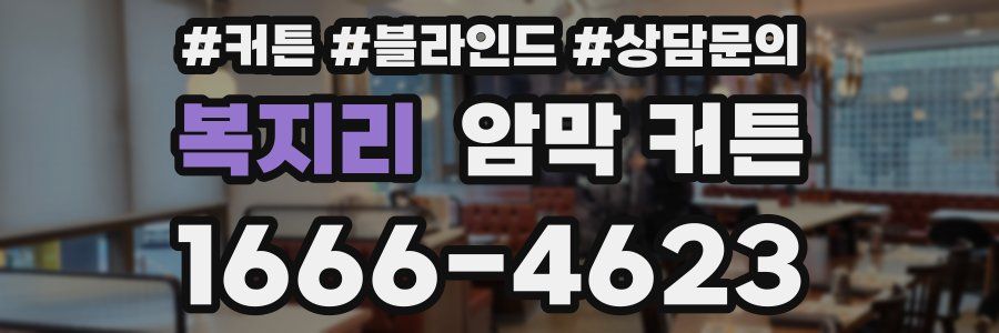 복지리 암막 커튼