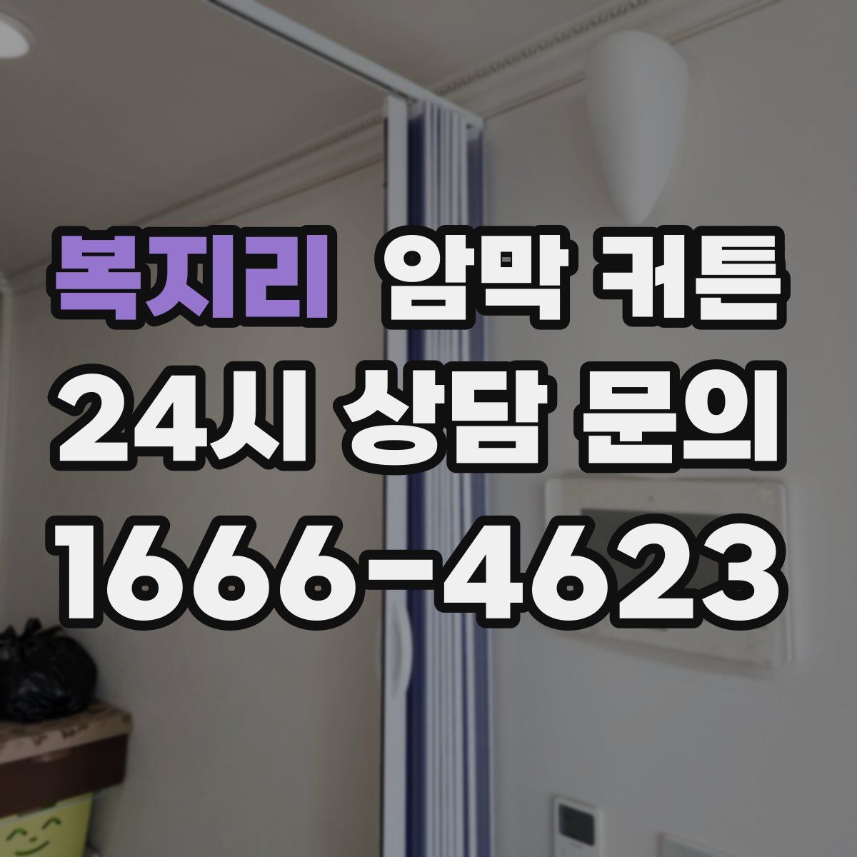 복지리 암막 커튼