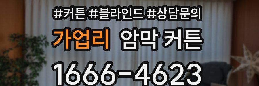 가업리 암막 커튼