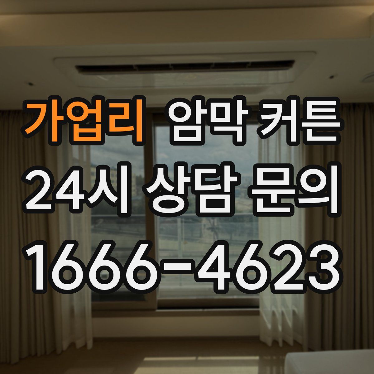 가업리 암막 커튼