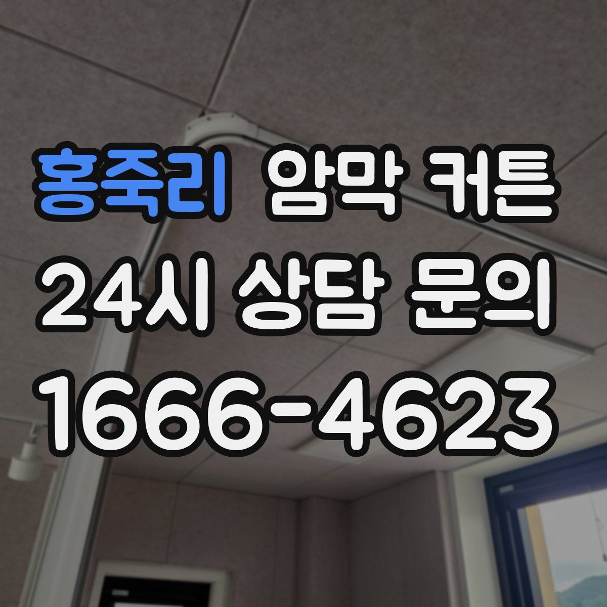 홍죽리 암막 커튼