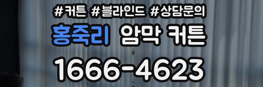 홍죽리 암막 커튼