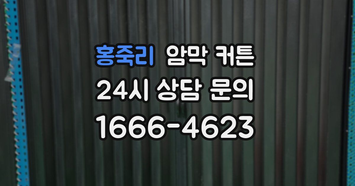 홍죽리 암막 커튼