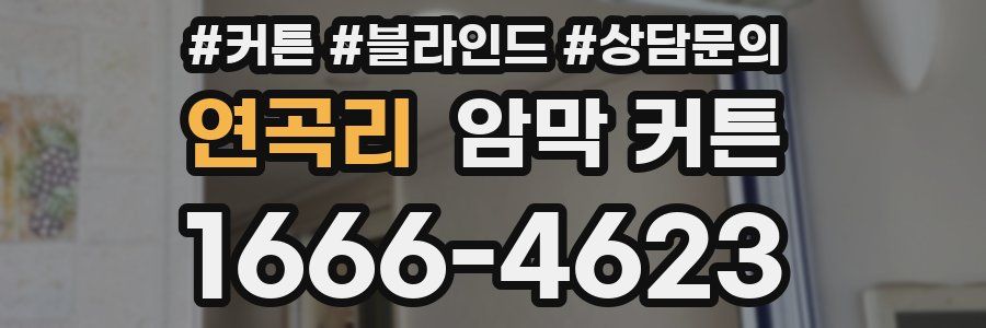 연곡리 암막 커튼