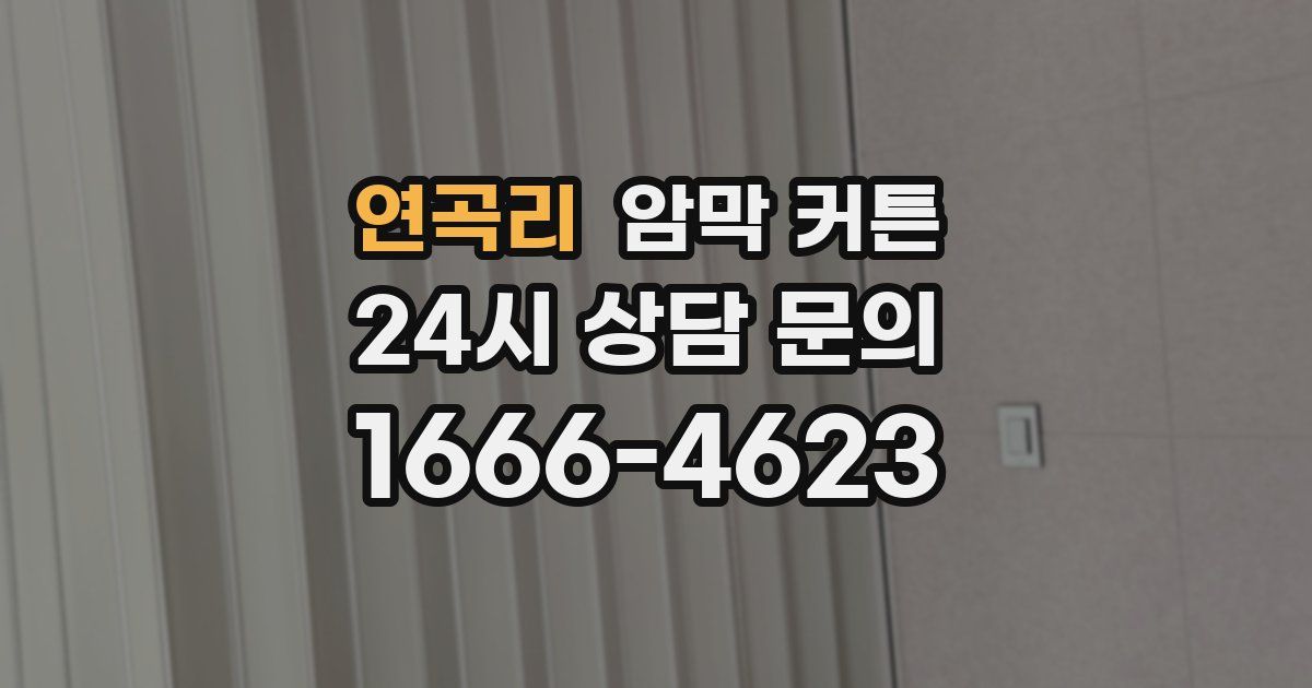 연곡리 암막 커튼