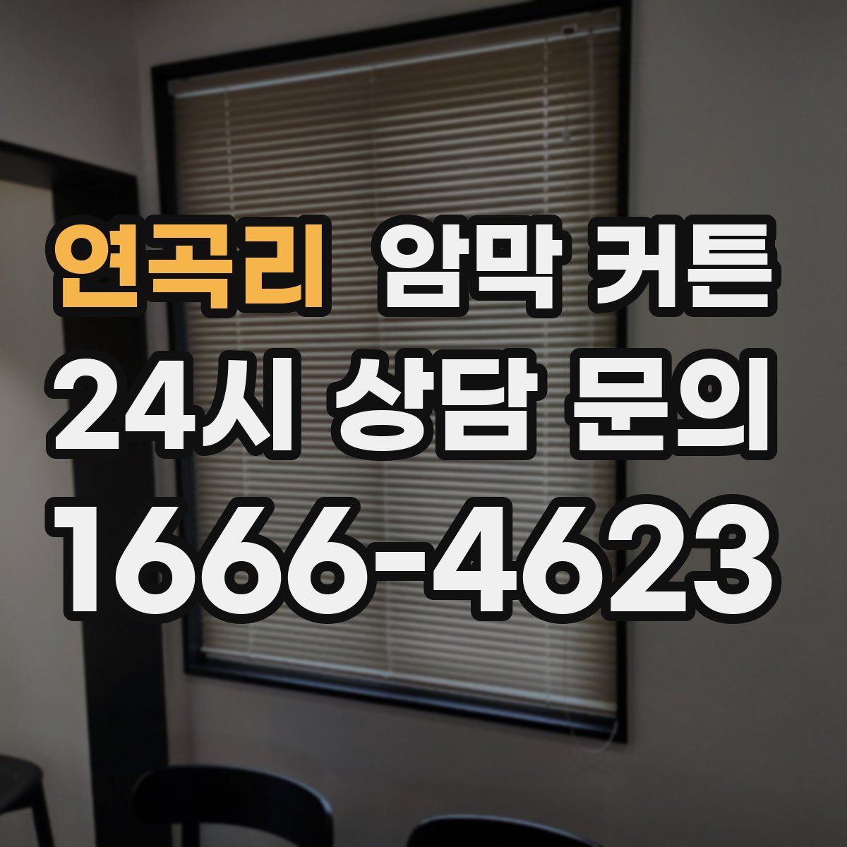 연곡리 암막 커튼