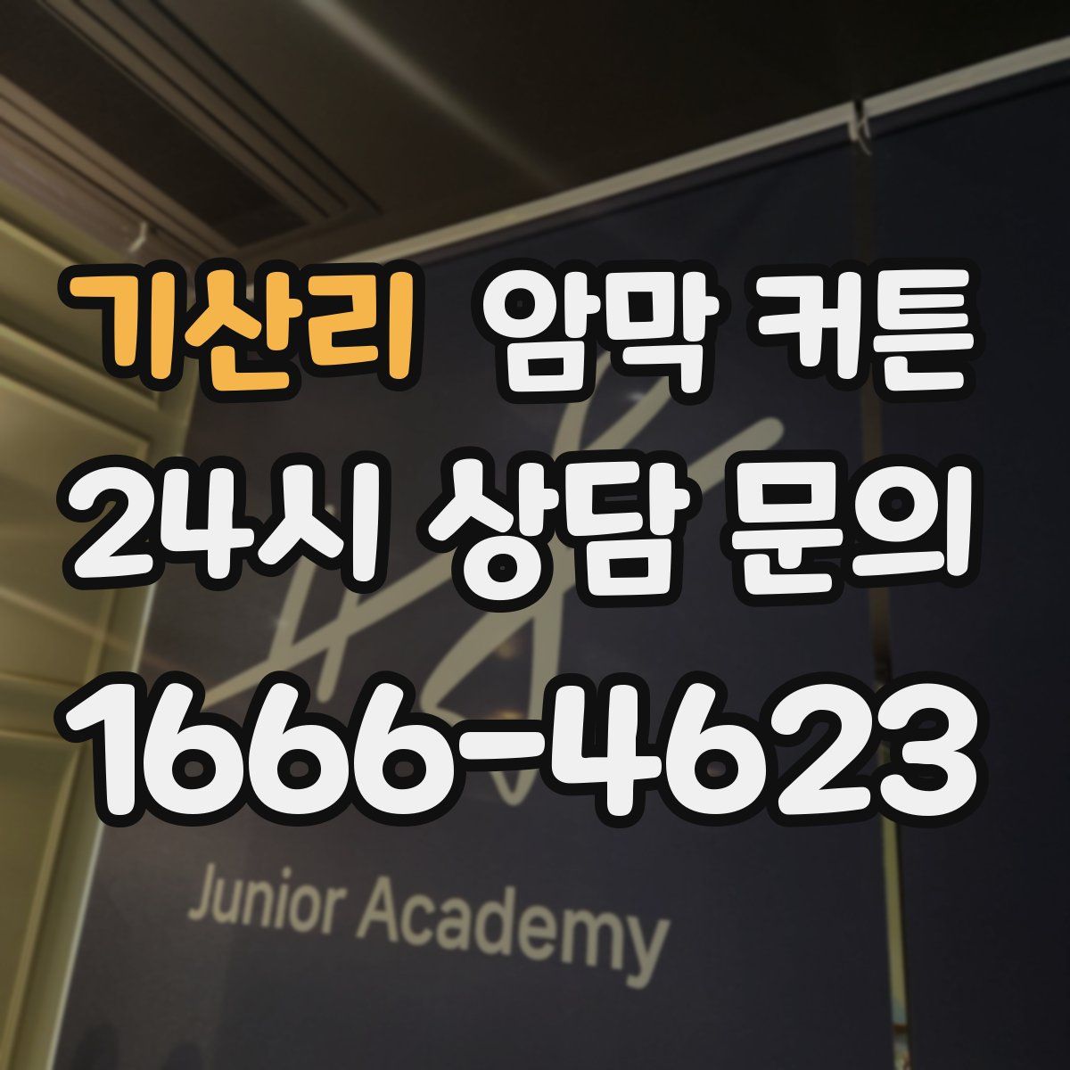기산리 암막 커튼