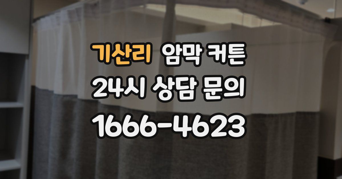 기산리 암막 커튼