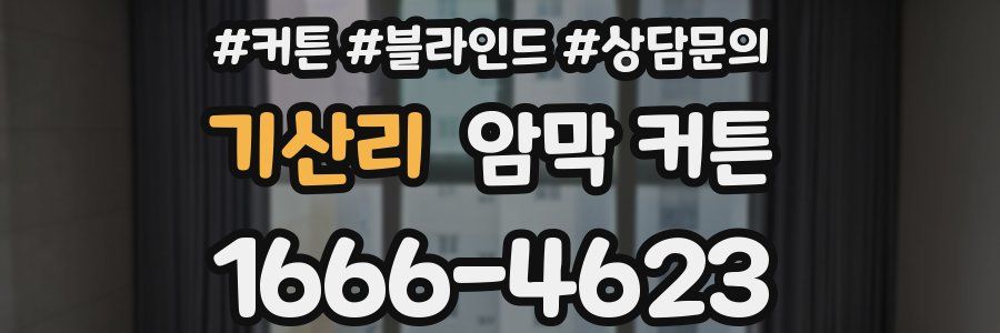 기산리 암막 커튼