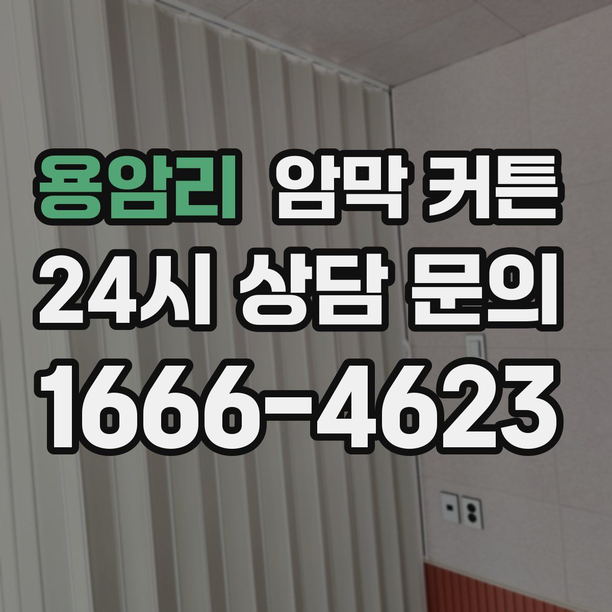 용암리 암막 커튼
