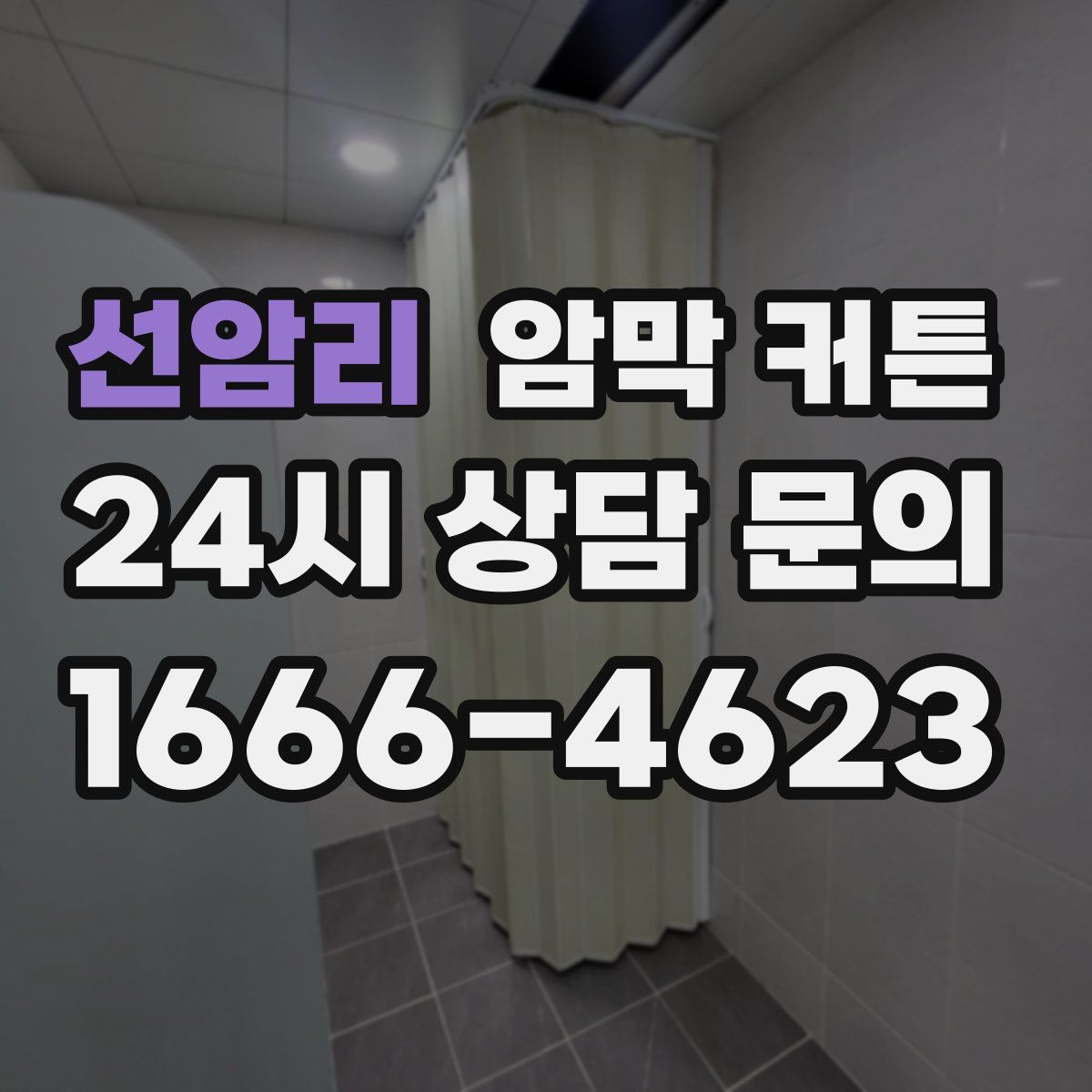 선암리 암막 커튼