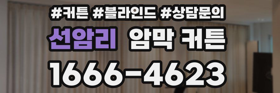 선암리 암막 커튼
