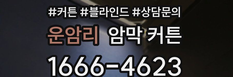 운암리 암막 커튼
