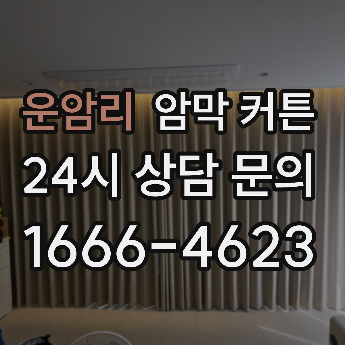 운암리 암막 커튼