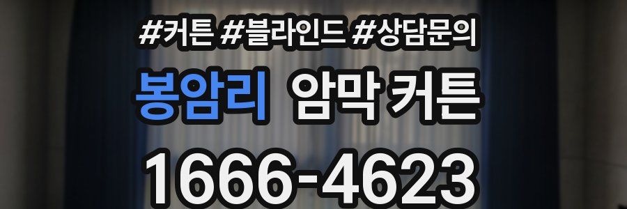 봉암리 암막 커튼