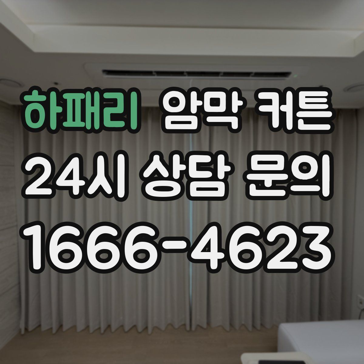 하패리 암막 커튼