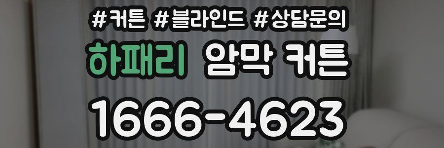 하패리 암막 커튼