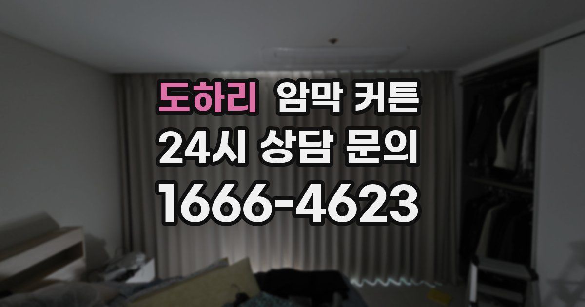 도하리 암막 커튼